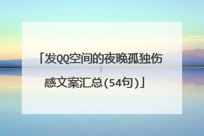 发QQ空间的夜晚孤独伤感文案汇总(54句)