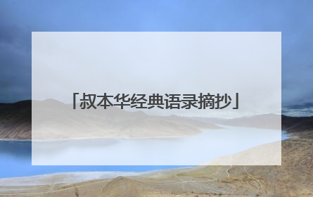 叔本华经典语录摘抄