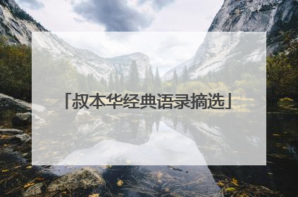 叔本华经典语录摘选