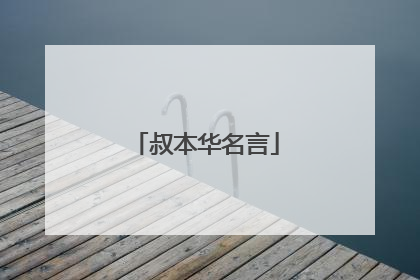 叔本华名言