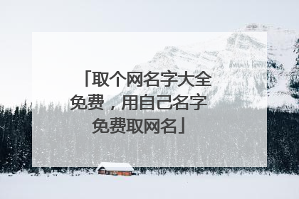 取个网名字大全免费，用自己名字免费取网名