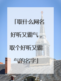 取什么网名好听又霸气，取个好听又霸气的名字