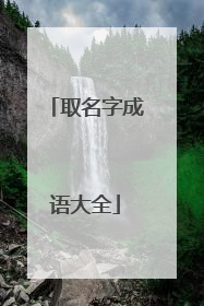 取名字成语大全