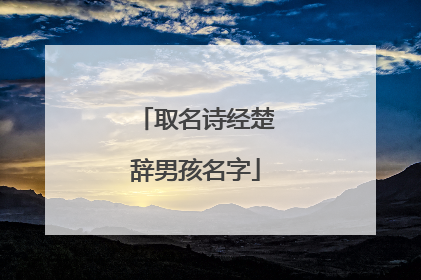 取名诗经楚辞男孩名字