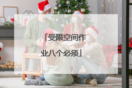 受限空间作业八个必须