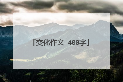 变化作文 400字
