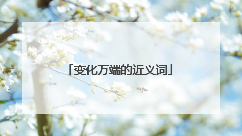 变化万端的近义词