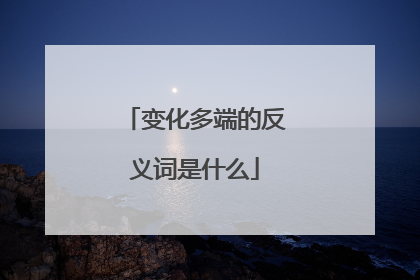 变化多端的反义词是什么