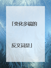 变化多端的反义词是