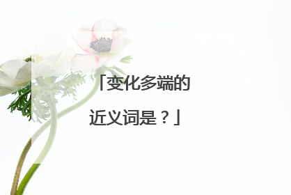 变化多端的近义词是?