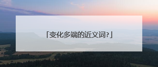 变化多端的近义词?