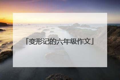 变形记的六年级作文