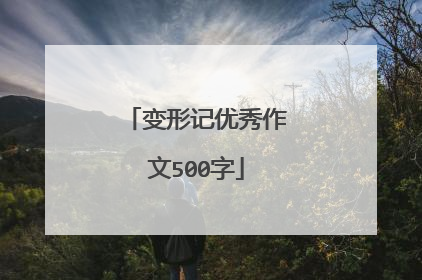 变形记优秀作文500字