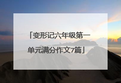 变形记六年级第一单元满分作文7篇