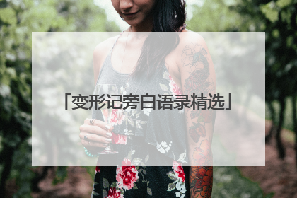 变形记旁白语录精选