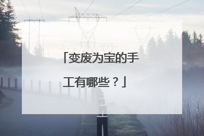 变废为宝的手工有哪些？