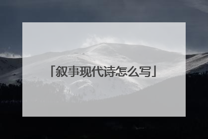 叙事现代诗怎么写