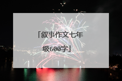 叙事作文七年级600字