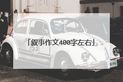 叙事作文400字左右