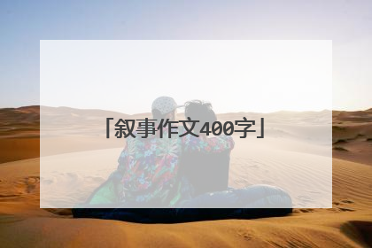 叙事作文400字