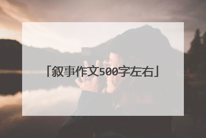 叙事作文500字左右
