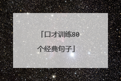 口才训练80个经典句子