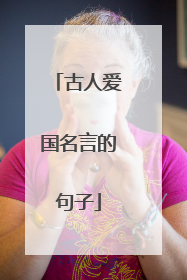 古人爱国名言的句子