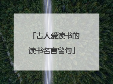 古人爱读书的读书名言警句