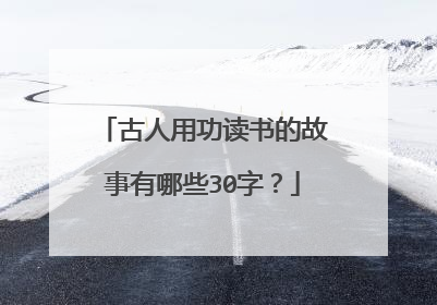 古人用功读书的故事有哪些30字？