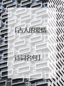 古人的爱情诗词名句