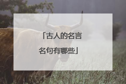 古人的名言名句有哪些