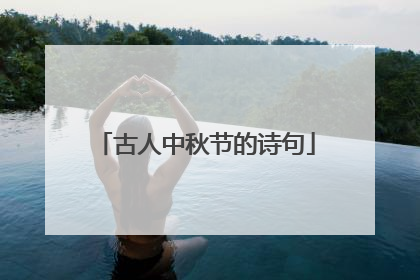 古人中秋节的诗句