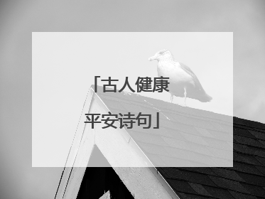 古人健康平安诗句