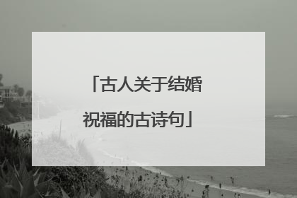 古人关于结婚祝福的古诗句