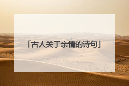 古人关于亲情的诗句
