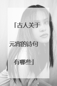 古人关于元宵的诗句有哪些