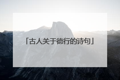 古人关于德行的诗句