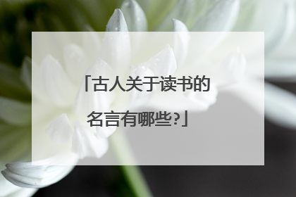 古人关于读书的名言有哪些?
