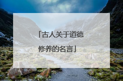 古人关于道德修养的名言