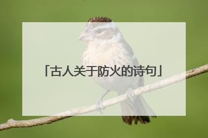 古人关于防火的诗句