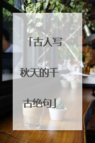 古人写秋天的千古绝句