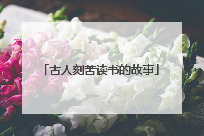古人刻苦读书的故事