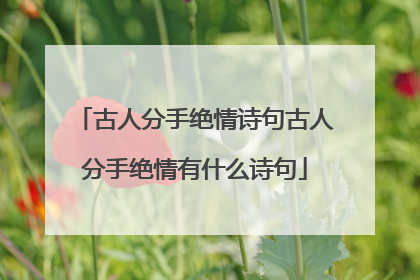 古人分手绝情诗句古人分手绝情有什么诗句