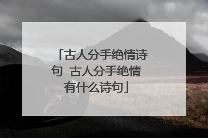 古人分手绝情诗句 古人分手绝情有什么诗句