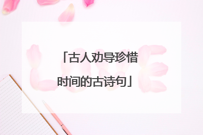 古人劝导珍惜时间的古诗句