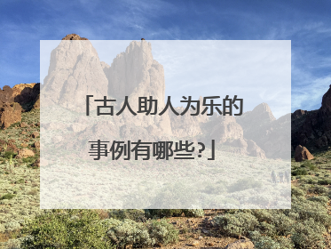 古人助人为乐的事例有哪些?
