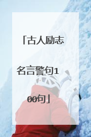 古人励志名言警句100句