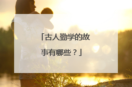 古人勤学的故事有哪些?