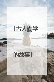古人勤学的故事