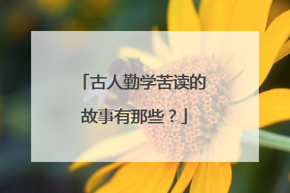 古人勤学苦读的故事有那些？